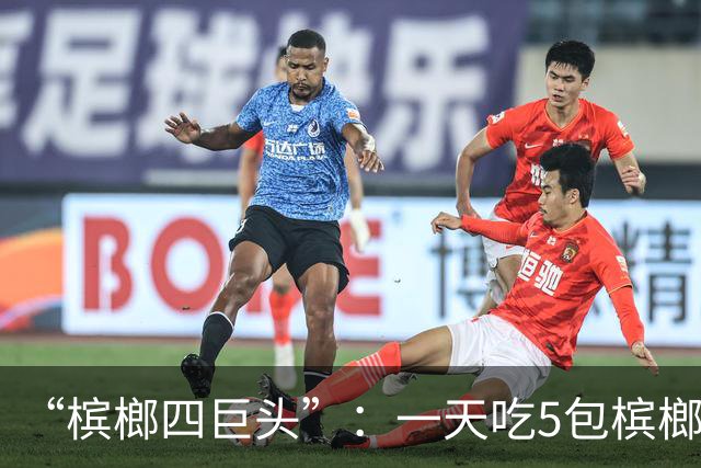 “槟榔四巨头”：一天吃5包槟榔，两年3人丧命，剩下一个割舌保命