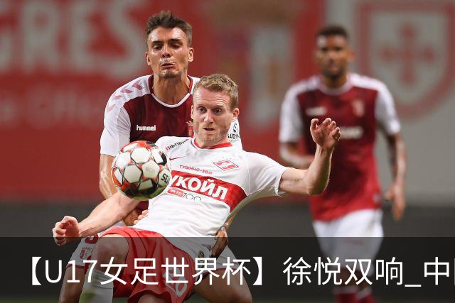 【U17女足世界杯】徐悦双响 中国队7比0萨摩亚队