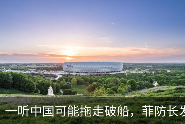 一听中国可能拖走破船,菲防长发出战争威胁,下一句话又收了回去