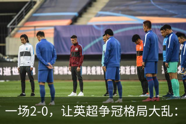 一场2-0，让英超争冠格局大乱：前2积分相同，竞争白热化