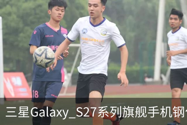 三星Galaxy S27系列旗舰手机钢化膜曝光，Pro机型有望配16GB内存