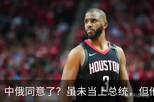 中俄同意了?虽未当上总统,但他却被美国推荐为联合国秘书长!