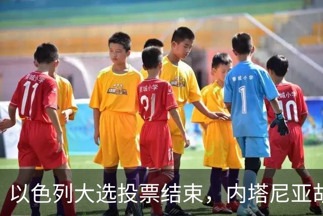 以色列大选投票结束，内塔尼亚胡连任的可能性，已经远远低于下台