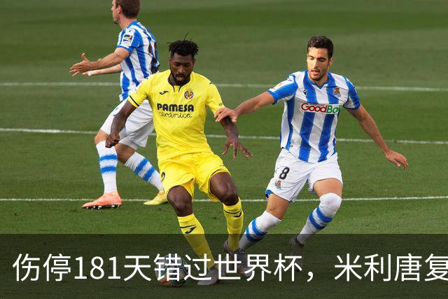 伤停181天错过世界杯，米利唐复出首战只踢了几分钟