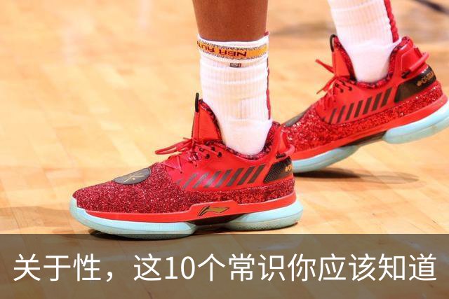 关于性，这10个常识你应该知道