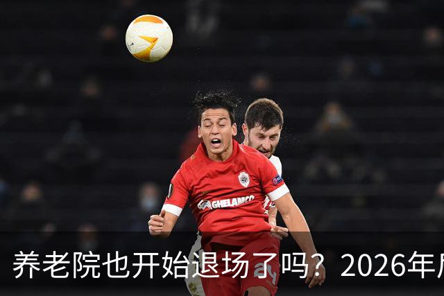 养老院也开始退场了吗?2026年后,很多养老院或迎来“闭院潮”