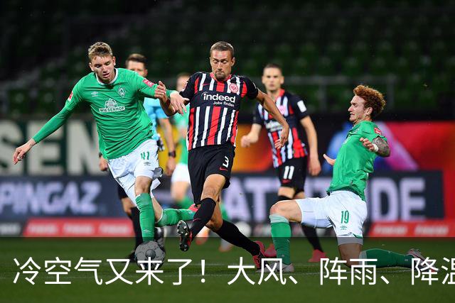 冷空气又来了！大风、阵雨、降温纷纷登场，北京明天气温或创下半年来新低！