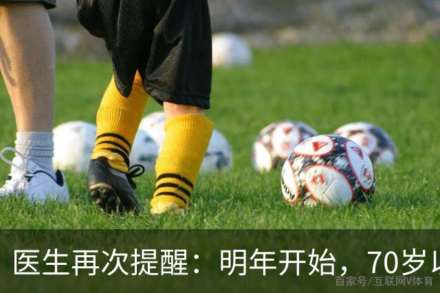 医生再次提醒：明年开始，70岁以上老人请提前做好这4项生活准备