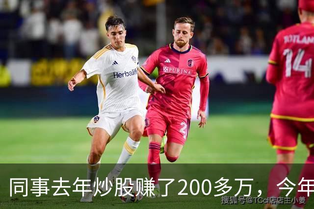 同事去年炒股赚了200多万，今年凑齐500万继续加码，半年后却向我借钱
