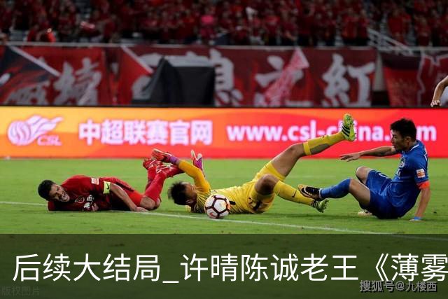 后续大结局 许晴陈诚老王《薄雾锁清秋》《四个工友》