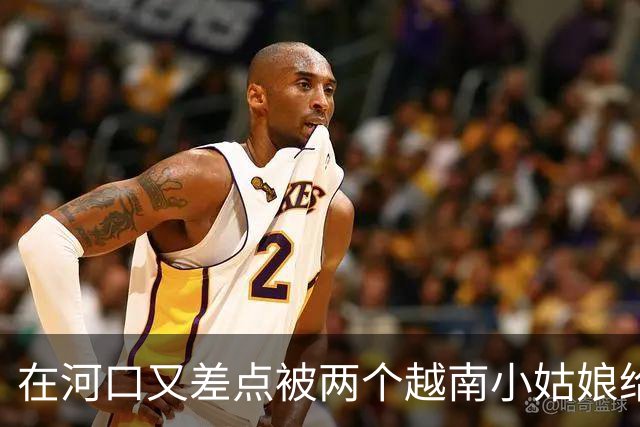 在河口又差点被两个越南小姑娘给骗了，套路好深