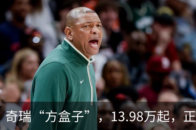 奇瑞“方盒子”,13.98万起,正式开售!