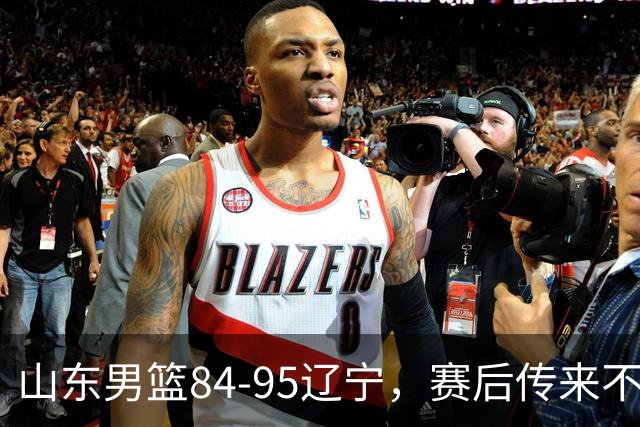 山东男篮84-95辽宁，赛后传来不可思议事实，邱彪教练一针见血
