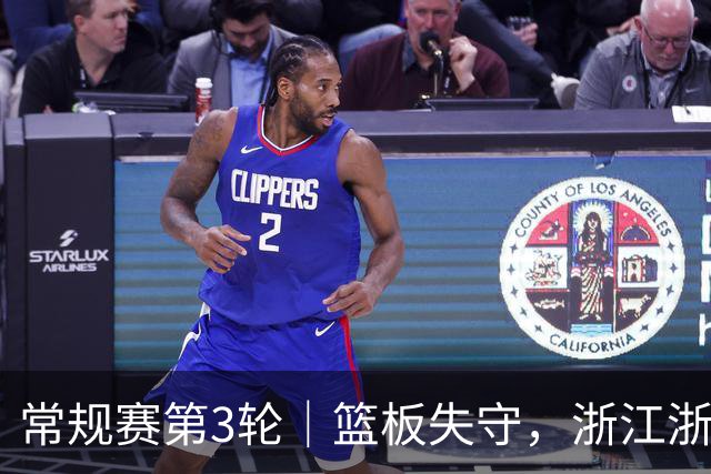 常规赛第3轮｜篮板失守，浙江浙商证券78-96不敌广东东阳光