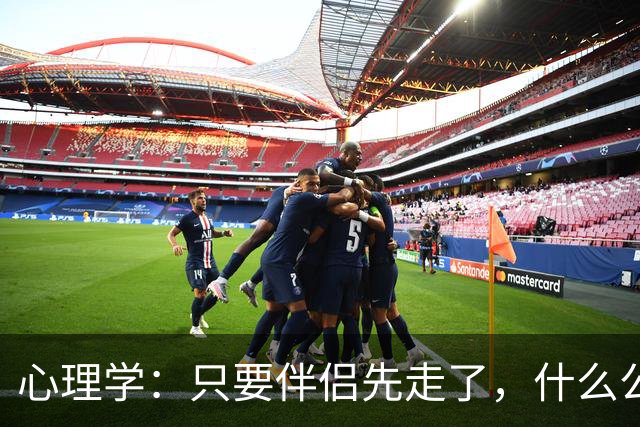 心理学：只要伴侣先走了，什么公公婆婆，小叔子，逢年过节都成了过路人