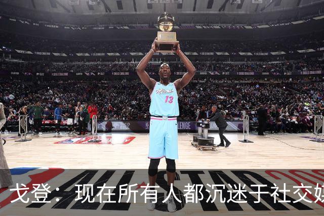 戈登：现在所有人都沉迷于社交媒体，这个世界变得更糟了