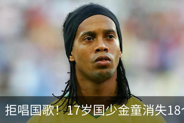 拒唱国歌！17岁国少金童消失18个月后归来，生在中国，愿为国效力