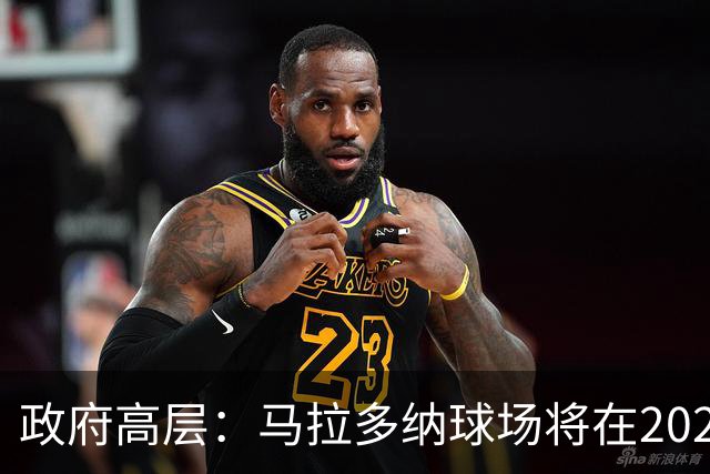 政府高层:马拉多纳球场将在2028年改造完成,至少承办2场欧洲杯