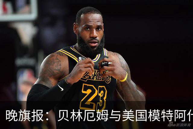 晚旗报:贝林厄姆与美国模特阿什琳-卡斯特罗绯闻再起
