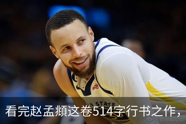 看完赵孟頫这卷514字行书之作，才读懂成熟行书有多绝！