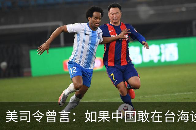 美司令曾言:如果中国敢在台海设立禁飞区,美军将击沉解放军军舰