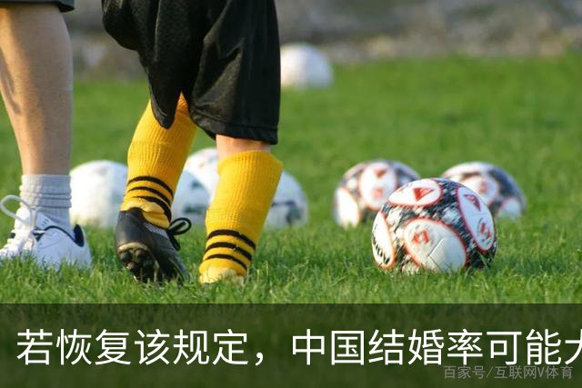 若恢复该规定，中国结婚率可能大幅上涨，离婚率也会有所下降