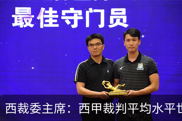 西裁委主席：西甲裁判平均水平世界最佳，误判过去现在未来都会有
