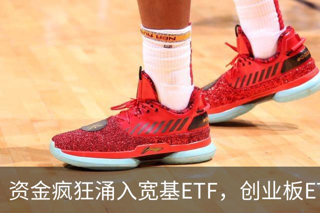 资金疯狂涌入宽基ETF，创业板ETF华夏（159957）已连续4日净流入，估值已回落至历史低位