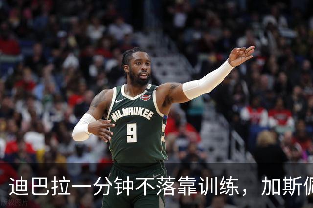 迪巴拉一分钟不落靠训练,加斯佩里尼谈曼奇尼转变与马伦