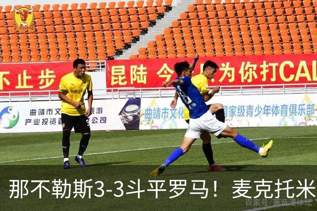 那不勒斯3-3斗平罗马！麦克托米奈双响，巴列尔迪双响+绝平