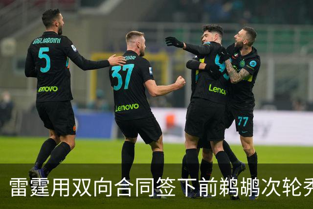 雷霆用双向合同签下前鹈鹕次轮秀，他在之前才刚刚被灰熊擦掉？