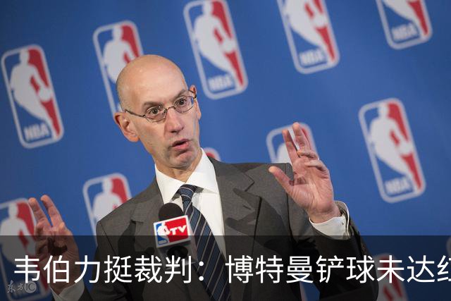 韦伯力挺裁判:博特曼铲球未达红牌标准,VAR不应改判