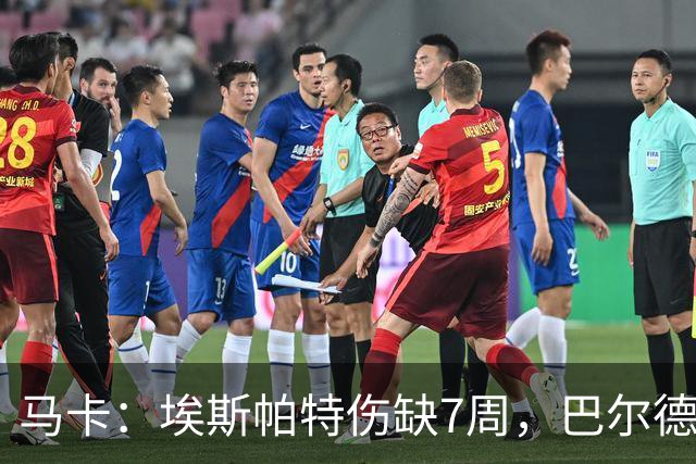 马卡：埃斯帕特伤缺7周，巴尔德成首选替代