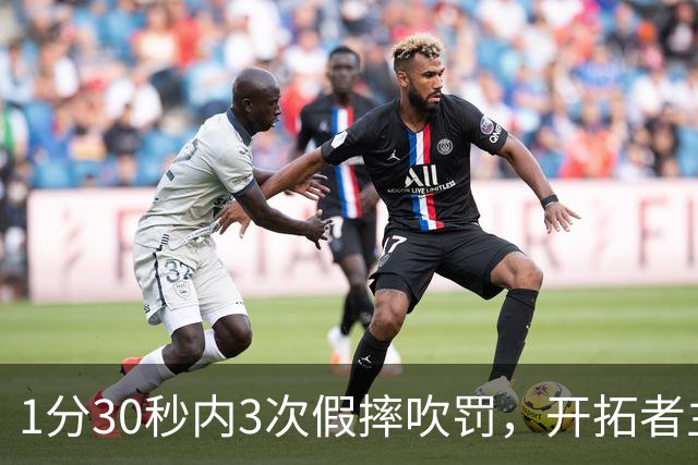 1分30秒内3次假摔吹罚，开拓者主帅：去年2000场才27次