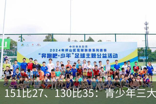 151比27、130比35：青少年三大球女篮赛场打出悬殊比分