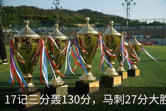 17记三分轰130分，马刺27分大胜国王