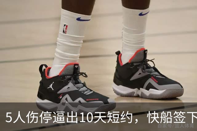5人伤停逼出10天短约,快船签下旧将韦斯利