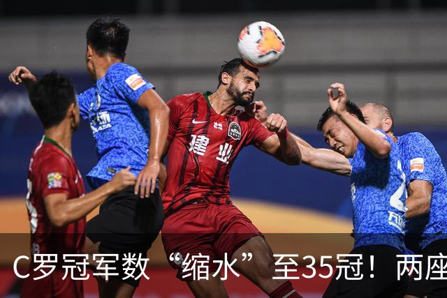 C罗冠军数“缩水”至35冠!两座错算奖杯被剔除,37冠神迹成乌龙
