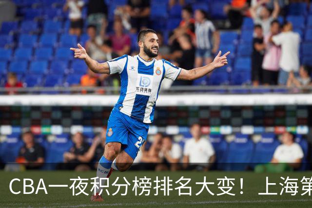 CBA一夜积分榜排名大变！上海第1，广东升至第3，辽宁第6，深圳倒数第3